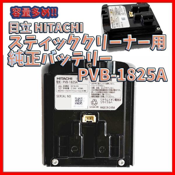 日立 スティッククリーナー用 純正バッテリー PVB-1825A