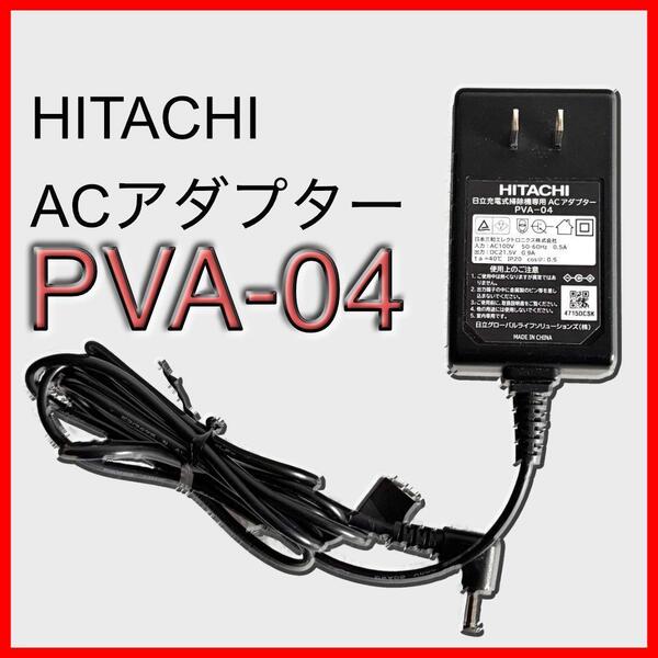 日立 スティッククリーナー用 純正ACアダプター PVA-04
