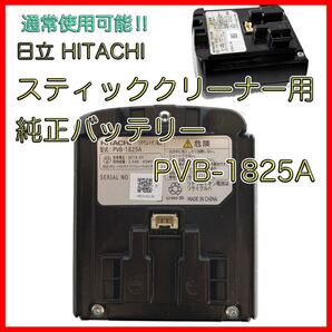 日立 スティッククリーナー用 純正バッテリー PVB-1825A(強モードで6分以上稼働)