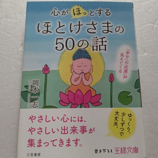 心が「ほっ」とするほとけさまの50の話岡本一志 2600年前に仏様―お釈迦さまが説かれた教え。お釈迦さまによるお悩み相談室に来て下さい。