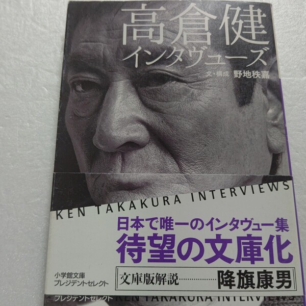 高倉健インタヴューズ 野地秩嘉 初めて語った「何度も見た映画のこと」僕のセリフへの想い日本人の心を射止めた名言 最後の映画俳優の演技
