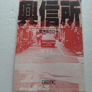 ● 興信所 露木まさひろ 依頼人と被調査人と探偵が三者三様の仮面をつけてデリケートな三角関係を演じるこの知られざる業界をつぶさにルポ