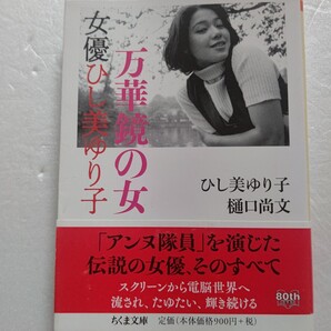 万華鏡の女 女優ひし美ゆり子 ウルトラセブンのアンヌ隊員を演じて半世紀。様々な映画に出演 活動の全貌を語る 俳優仲間エピソード多数!
