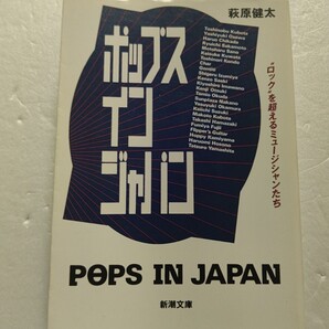 ◎ ポップスインジャパン ロックを超えるミュージシャンたち 萩原健太 坂本龍一 桑田佳祐 清志郎 大槻ケンヂ 細野晴臣 藤井郁弥 山下達郎他