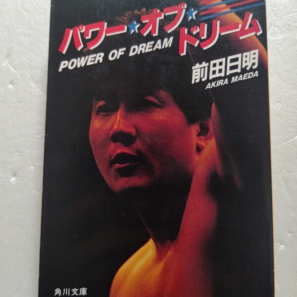 パワー・オブ・ドリーム 前田日明 秘録の自叙伝。生い立ちから現在までの未公開写真を満載 アントニオ猪木 UWF 大山倍達 極真空手ほか多数