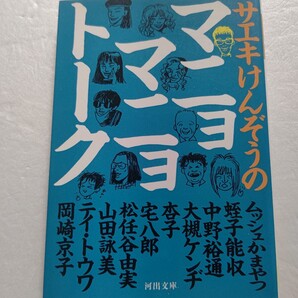 ● サエキけんぞうのマニョマニョトーク 岡崎京子 松任谷由実 蛭子能収 大槻ケンヂ 宅八郎 テイトウワ 杏子 かまやつ 山田詠美 中野裕通他