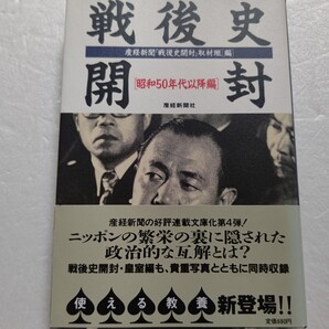 戦後史開封昭和50年代以降編 ロッキード、成田空港、国鉄民営化など検証。皇室編も同時収録。御巡幸から崩御まで皇室の歴史を詳しく解説