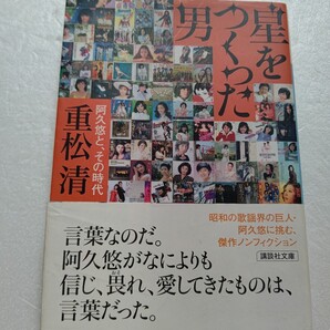 星をつくった男 阿久悠と、その時代 重松清 生涯に五千作におよぶ歌をのこした作詞家阿久悠。歌謡界の巨人へと駆け上がった軌跡。傑作実録