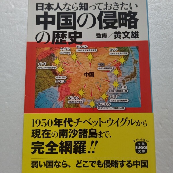日本人なら知っておきたい中国の侵略の歴史 黄文雄 戦前の日本の侵略を声高に騒ぐが現在の侵略国家はどこなのか。その真実の歴史を紹介!