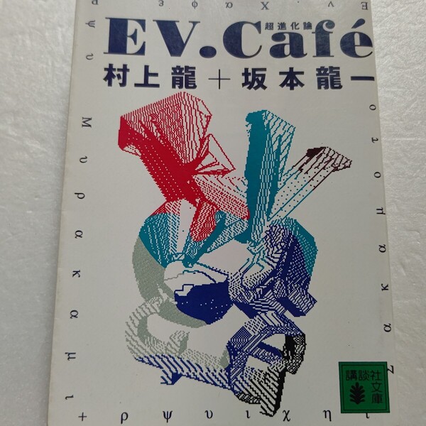 EV.Cafe超進化論 村上龍 坂本龍一 21世紀に蘇った伝説の対談 二人は日本をどのように俯瞰するのか!? 吉本隆明 浅田彰 柄谷行人 中島みゆき