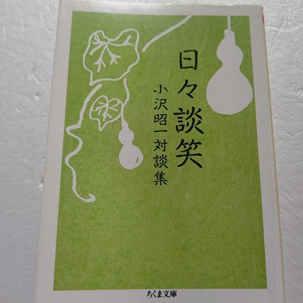日々談笑 小沢昭一対談集 柳家小三治 網野善彦 清川虹子 井上ひさし 渥美清 佐野洋子 黒鉄ヒロシ 柴田政人 小宮悦子 阿川佐和子 立木義浩他