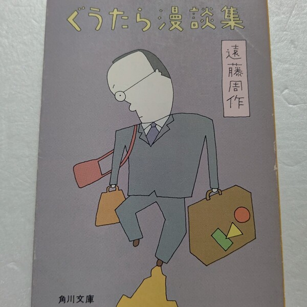 ぐうたら漫談集 遠藤周作 学生時代から作家仲間、知人との交遊が日々の暮らしと共に語られる現在まで 愛とユーモアのぐうたらエッセイ集