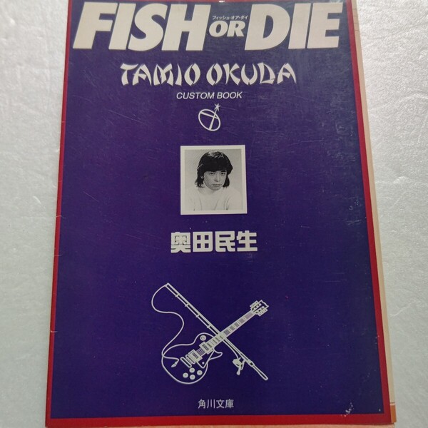 FISH OR DIE 奥田民生 ユニコーン解散後から「さすらい」発売までの対談を収録。対談 井上陽水 矢野顕子 桜井和寿 広瀬香美 PUFFYほか多数