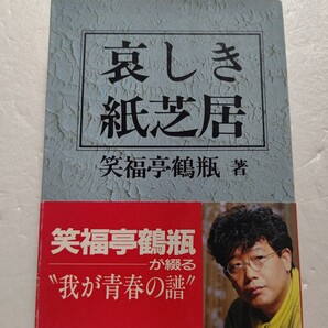 ・哀しき紙芝居 笑福亭鶴瓶自伝 松山千 やしきたかじ 河島英 さだまさし 甲斐よしひろ 新野新 河島英五 やしきたかじん 笑福亭松鶴ほか多数