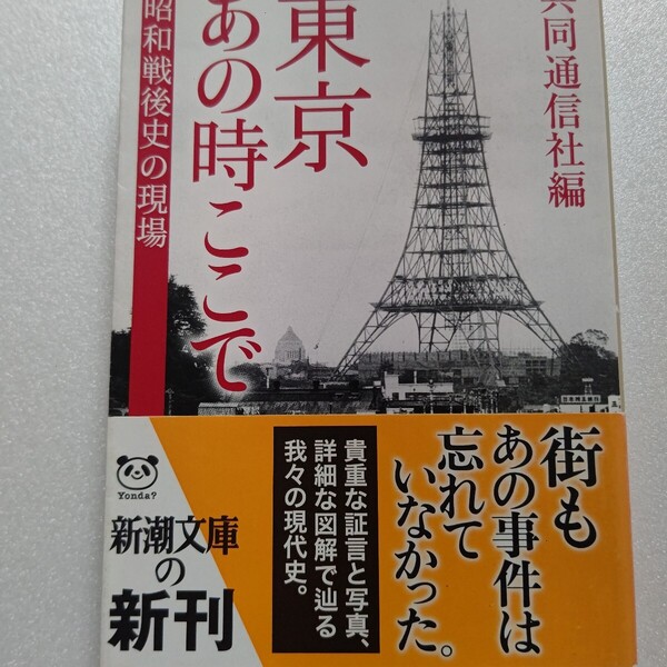 東京あの時ここで 昭和戦後史の現場 60年安保 三島事件 長嶋引退 事件関係者の証言 臨場感ある写真 詳細な図解を織り込んだ歴史現場案内