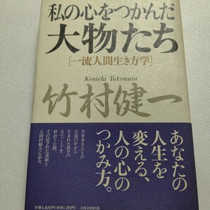 ● 私の心をつかんだ大物たち 竹村健一 素顔と人間的魅力に迫り、感動した人達の行為、言動から人の心をつかむということを考える