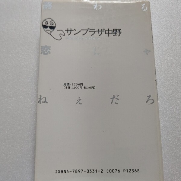 終わる恋じゃねえだろ サンプラザ中野 尾崎豊 おにゃんこクラブ 笠置シヅ子 シブがき隊 売野雅勇 有頂天ケラ 秋元康 手塚眞ほか