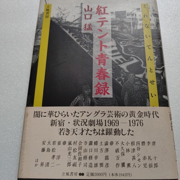 紅(くれない)テント青春録 山口猛 闇に華ひらいたアングラ芸術の黄金時代、新宿・状況劇場1969‐1976。若き天才たちは躍動した。