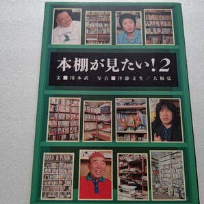 本棚が見たい2 横尾忠則 上野千鶴子 赤瀬川隼 景山民夫 田中小実昌 三枝成彰 泉麻人 志茂田景樹 豊田有恒 岡留安則 水野晴郎 高野孟 森詠他