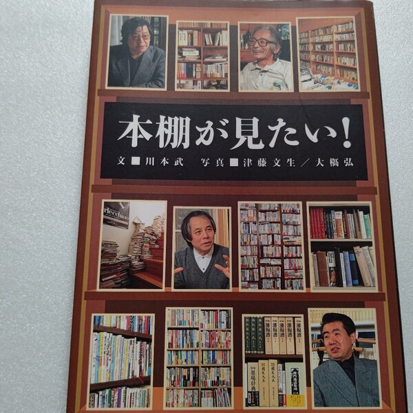 本棚が見たい 著名人の本棚探検 筒井康隆 内藤陳 山田風太郎 荒俣宏 高村薫 畑正憲 阿刀田高 安部譲二 山田太一 細川護熙 竹中労 市川森一