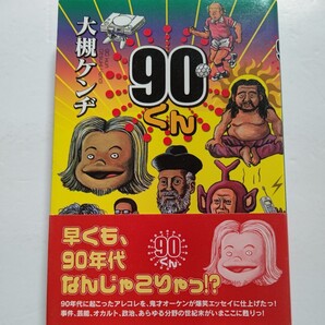 美品 90くん 大槻ケンヂ オーケンが語る事件、芸能、オカルト、政治、あらゆる分野の世紀末がいまここに甦る!