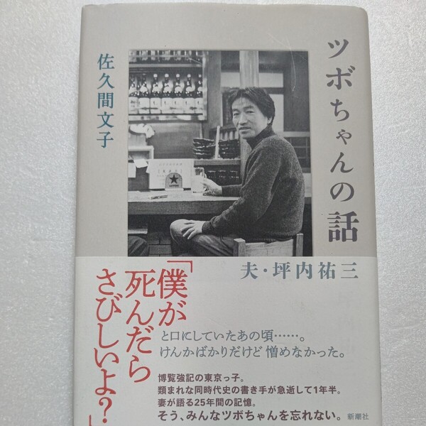 新品 ツボちゃんの話 夫・坪内祐三 佐久間文子 妻が語る二十五年間の記憶「ぼくが死んだらさびしいよ?」が口癖だった。博覧強記の東京人。