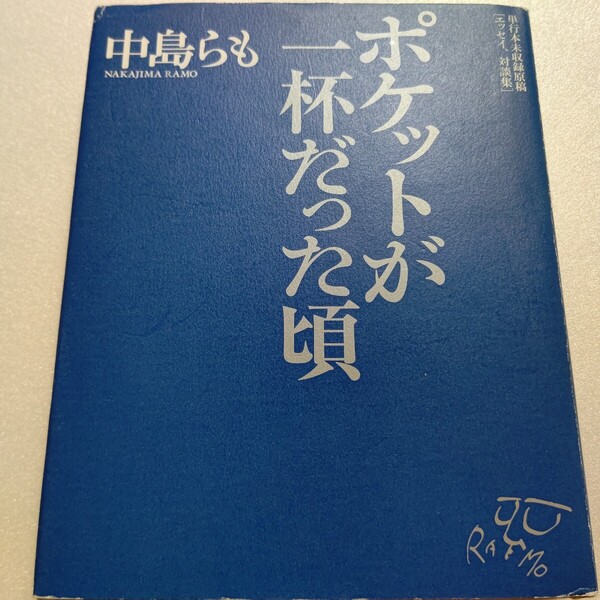 ポケットが一杯だった頃CDなし 中島らも 単行本未収録による特別編集!対談 藤原新也 山岸凉子 南伸坊 石毛直道 田村隆一 奥様 秘蔵写真他