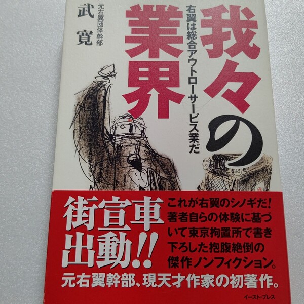 我々の業界 右翼は総合アウトローサービス業だ 武寛 街宣車出動!これが右翼のシノギだ!著者自らの体験に基づき東京拘置所で書き下ろし!