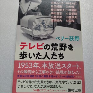 ・テレビの荒野を歩いた人たち ペリー荻野 石井ふく子 杉田成道 橋田壽賀子 岡田晋吉 小林亜星 菅原俊夫 中村メイコ 久米明 小林信彦ほか
