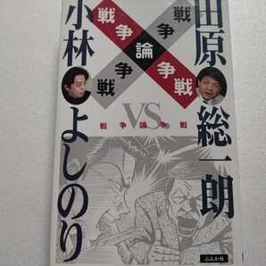 戦争論争戦 小林よしのり 田原総一朗 戦争論をめぐる議論から戦後日本論、そして日本の今後について。妥協なき対論”が日本の現状を抉る!
