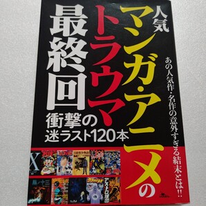 人気マンガ・アニメのトラウマ最終回 原作とは全く違うヒドい展開をするドラマ 主人公が全滅アニメ 作者が打ち切りに抵抗マンガ…。他多数