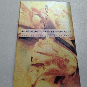 浅野ゆう子転がる女にコケはつかない 大人になった著者の本音がうれしいエッセイ集。マイケル・ジャクソン 工藤静香 大原麗子 矢沢透ほか