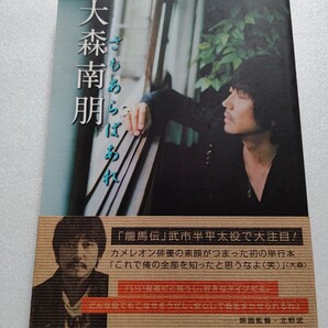 ◆ 大森南朋さもあらばあれ初の単行本 斉藤和義 蜷川実花 北野武 大杉漣 小林薫 小泉今日子 竹中直人 堤真一 中村達也 広末涼子 麿赤兒ほか