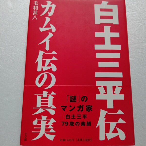 白土三平伝 カムイ伝の真実 ほぼ唯一の本格評伝 生涯かけてカムイ伝を描く理由とは 戦時下の過酷体験 戦後の紙芝居時代 貸本時代ほか満載