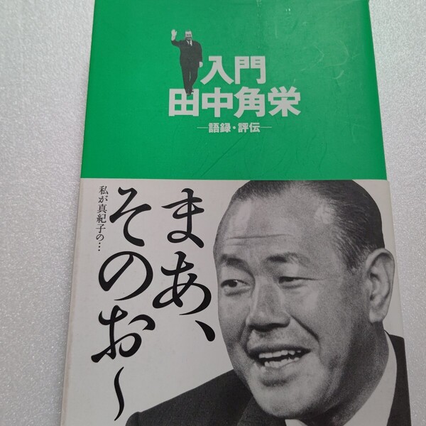 入門田中角栄語録・評伝 新潟日報社 厳選した150の語録 評伝・角栄の生涯 角さん新潟を大いに語る 政界立志編 刑事被告人編 人生訓・趣味編