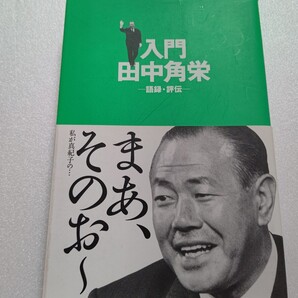 ■ 入門田中角栄語録評伝 新潟日報社 厳選した150の語録 評伝・角栄の生涯 角さん新潟を大いに語る 政界立志編 刑事被告人編 人生訓趣味編
