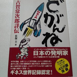 どがんね 古賀常次郎詳伝(佐賀県人)佐保圭 発明家、事業家、篤志家として更生活動に取り組み功績を残している「三つの人生」を通して学ぶ