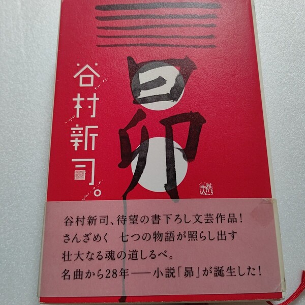 昴 谷村新司 家族ドラマ 時代劇 そして恋愛物語 異なる時代と世界観が重なり合い大きな感動のうねりを呼ぶ名曲から28年、小説「昴」が誕生