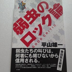 弱虫のロック論 平山雄一 奥田民生 MISIA 布袋寅泰 浜崎あゆみ YMO チバユウスケ 清志郎 宇多田ヒカル 椎名林檎 X JAPAN 草野マサムネほか