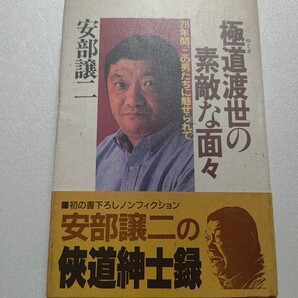 極道渡世の素敵な面々 28年間、この男たちに魅せられて 安部譲二 三島由紀夫 安藤組舎弟 ヤクザ渡世は山あり谷あり。喧嘩 男の世界 安藤昇