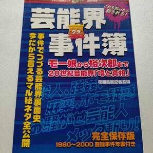 芸能界裏事件簿 これを知ったら殺される! 事件でつづる芸能界裏面史 大相撲 プロ野球 ジャニーズ 長者番付 プロレス ミュージシャン 俳優他