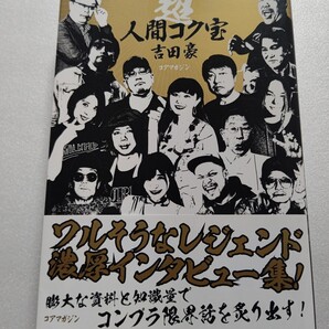 超人間コク宝 吉田豪 前田五郎 敏いとう つのだ☆ひろ シルク 美勇士 桑名正博 手島優 坂口杏里 クールス 佐藤秀光 谷隼人 香山リカ他多数
