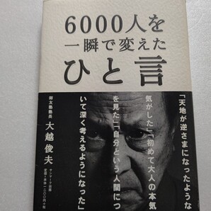 6000人を一瞬で変えたひと言 大越俊夫