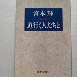 ・道行く人たちと十の対話 宮本輝対談集 田辺聖子 織田正吉 村田幸子 西阪広 水上勉 中上健次 松本健一 高山直子 吉田善哉 桂三枝 森南海子