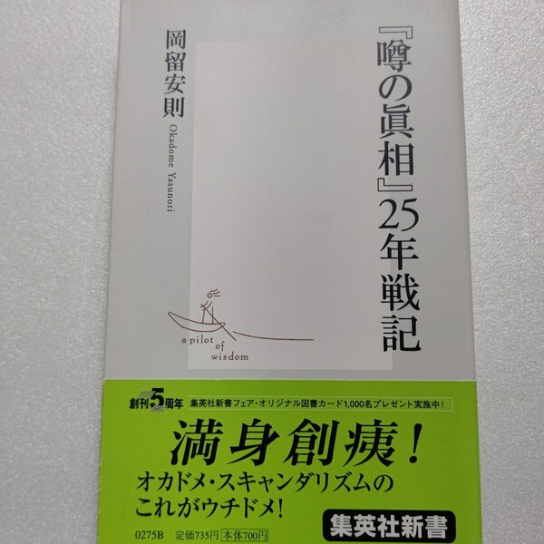 『噂の真相』25年戦記 岡留安則 満身創痍の内実を語った時代の風雲録 森喜朗 右翼襲撃 小林よしのり 宅八郎 和久峻三 筒井康隆ほか多数