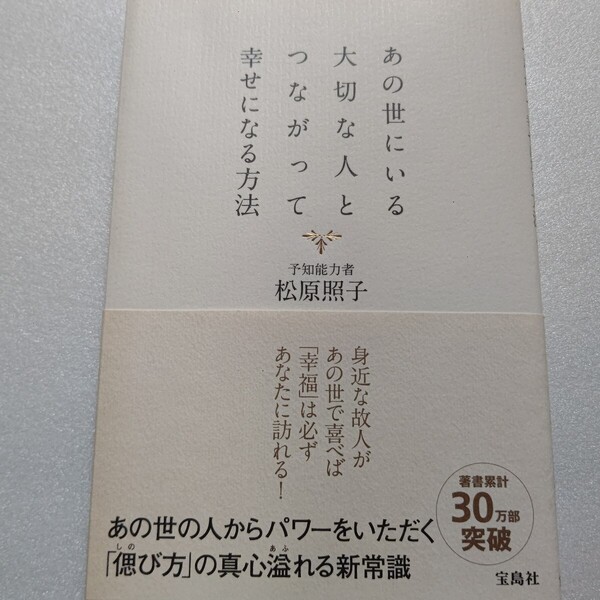 あの世にいる大切な人とつながって幸せになる方法 松原照子 先祖供養 お墓参り作法 自分で作るお仏壇 葬儀 宗教 通夜 臨終 戒名ほか多数