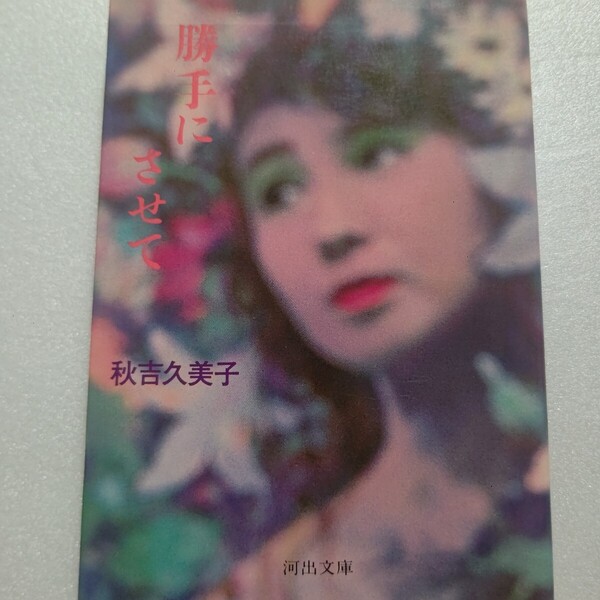 勝手にさせて 秋吉久美子 思ったとおりに書いてゴメンナサイ 不良、半おとな、女優など“私のなかの私”を本音で描いた初めてのエッセイ集