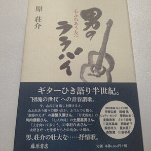 ● サイン本 男のララバイ 心ふれあう友へ 原荘介 銀幕の天才 森繁久彌「月光仮面」 川内康範「上を向いて歩こう」の中村八大 壮大な抒情歌
