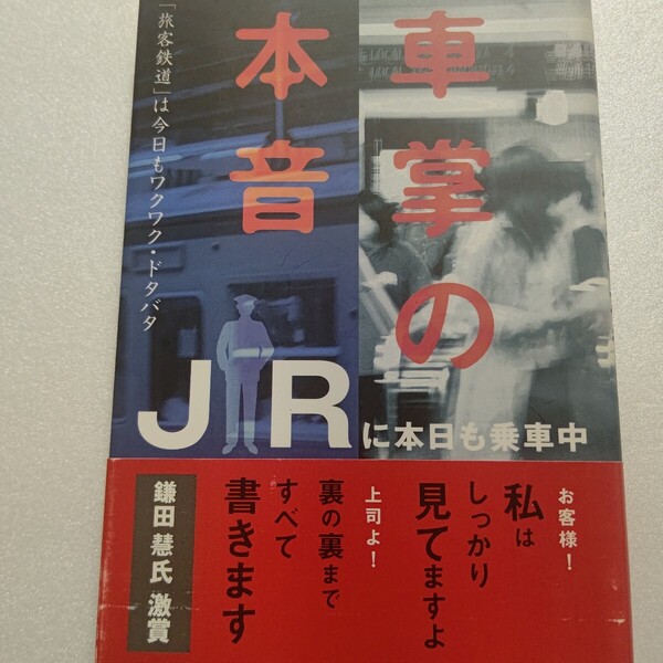 車掌の本音JR中央線に本日も乗車中 斎藤典雄 「旅客鉄道」のお客様、会社の裏の裏まで、中央線の車掌が書く!日常生活と社内労組の妖怪