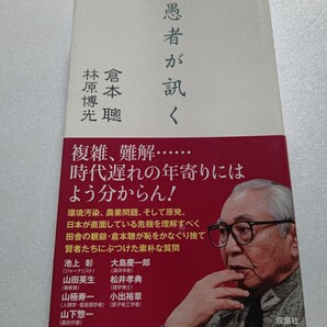 サイン本 愚者が訊く 倉本聰 林原博光 自然、ヒト、日本の未来について、池上彰 小出裕章 松井孝典 大島慶一郎 山田英生 山極寿一 山下惣一